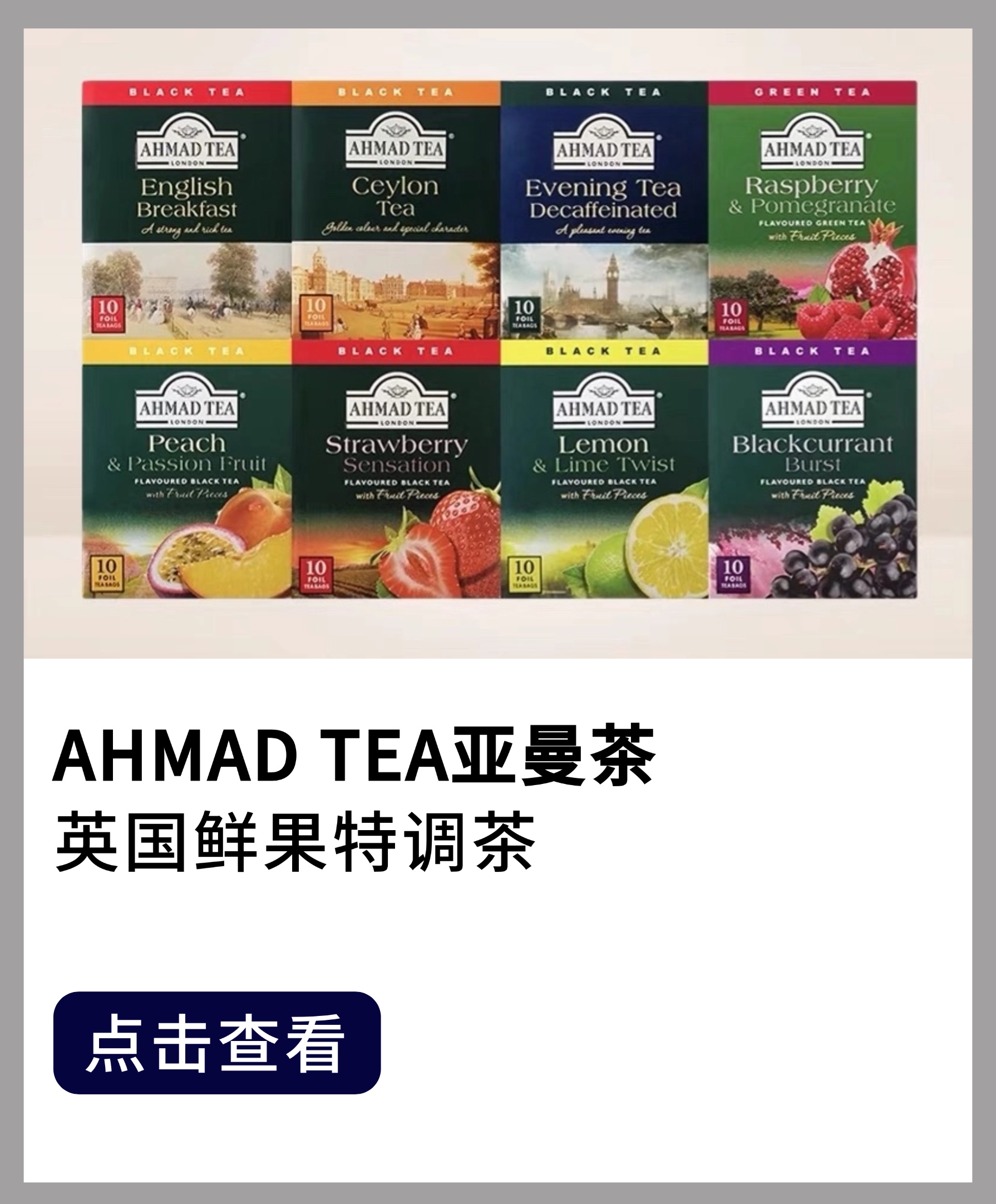 Ahmad tea亚曼茶