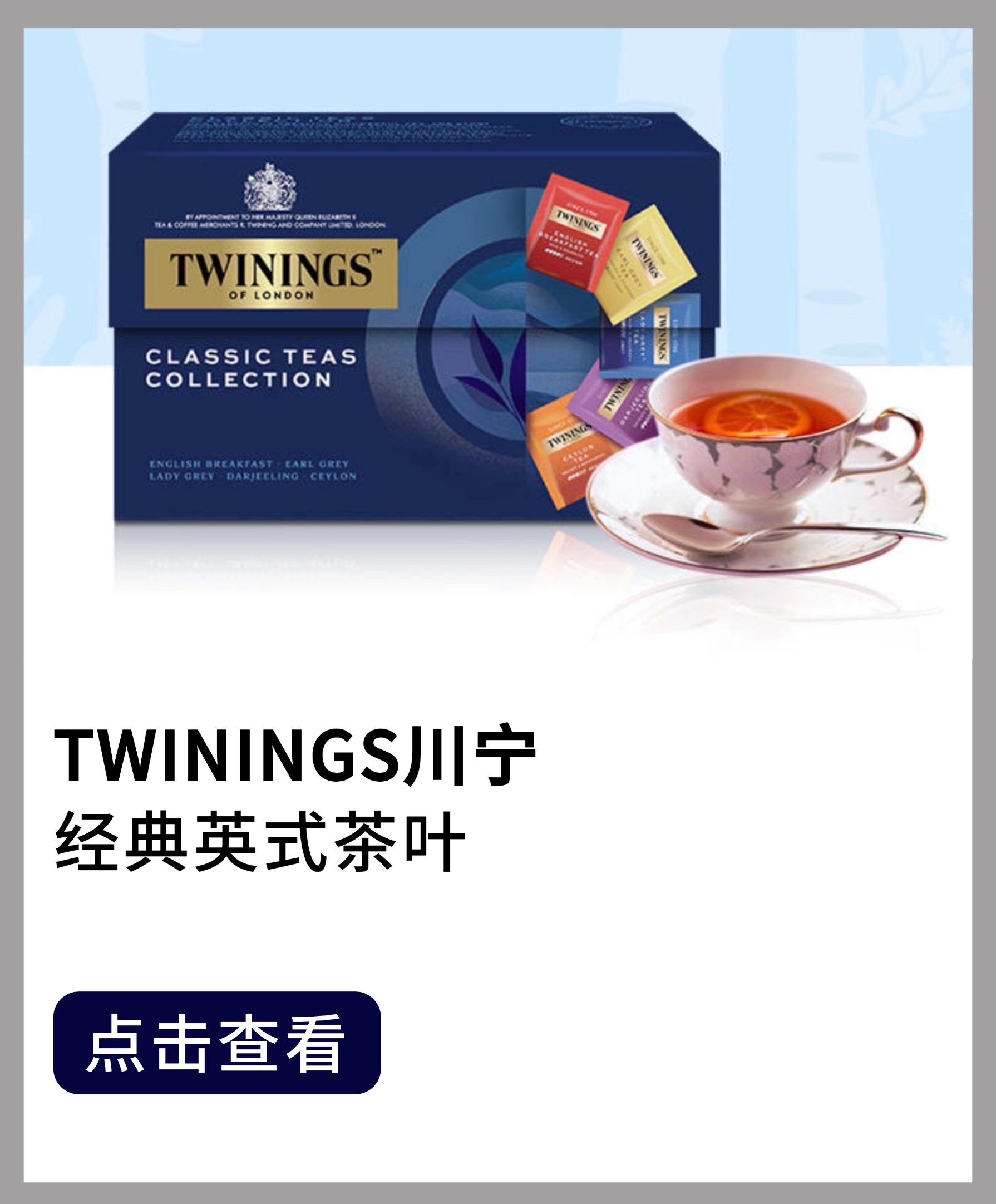 twinings 川宁