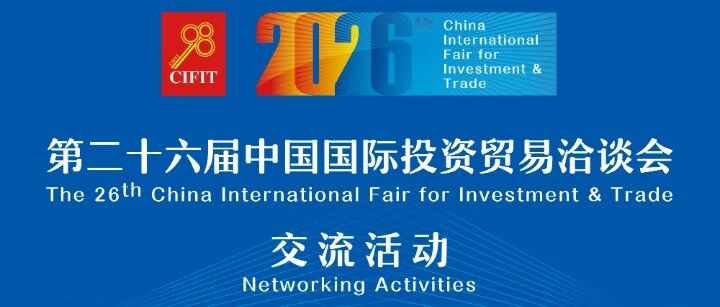 活动报名 | 中国（福建）-英国基建与清洁能源对接交流活动
