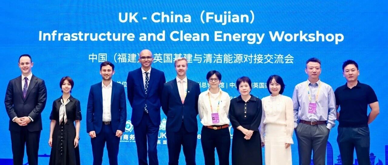 回顾 | 中国（福建）-英国基建与清洁能源对接交流会成功举办！